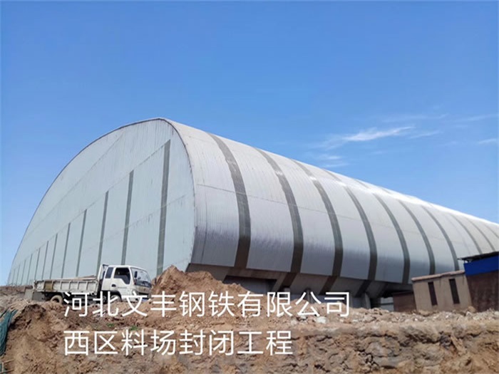 宿迁文丰钢铁有限公司西区料场封闭工程